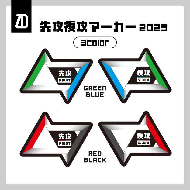 先攻後攻マーカー (2025 3color)
