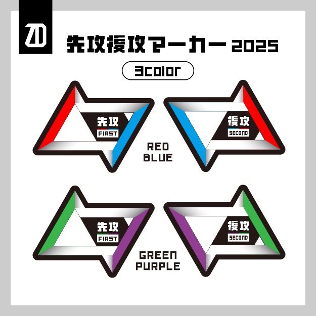 先攻後攻マーカー (2025 3color)