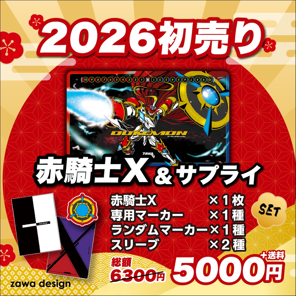 2026 初売り 『 赤騎士X 』第1部・1月1日0時より販売開始