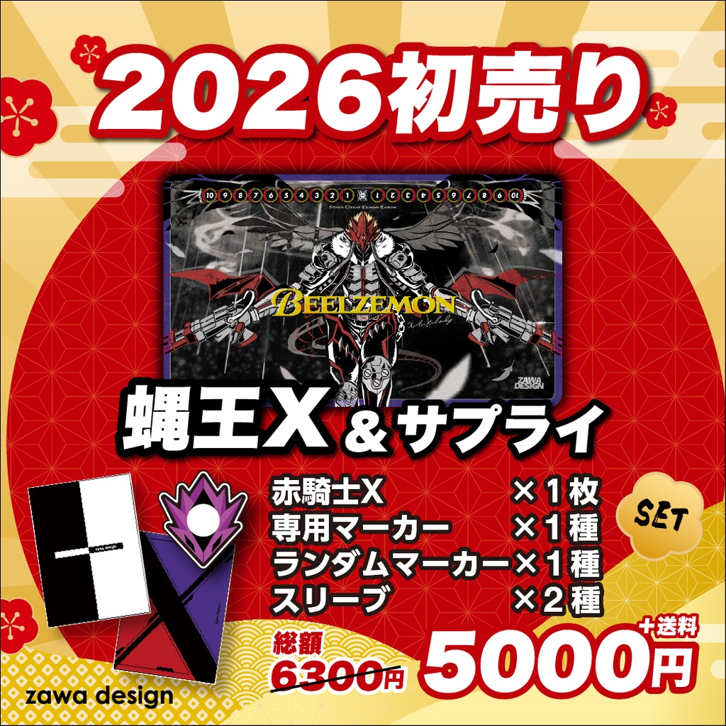 2026 初売り 『 蝿王X 』第1部・1月1日0時より販売開始