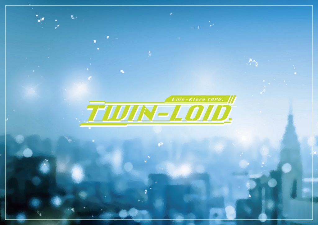 エモクロアTRPGシナリオ『TWIN-LOID』