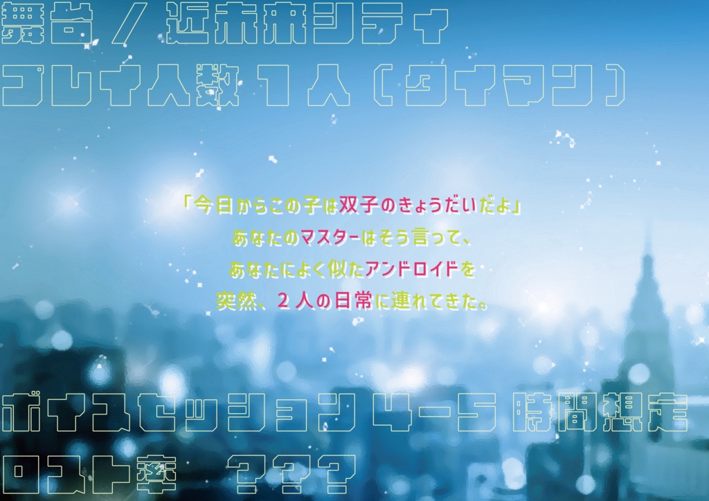 エモクロアTRPGシナリオ『TWIN-LOID』