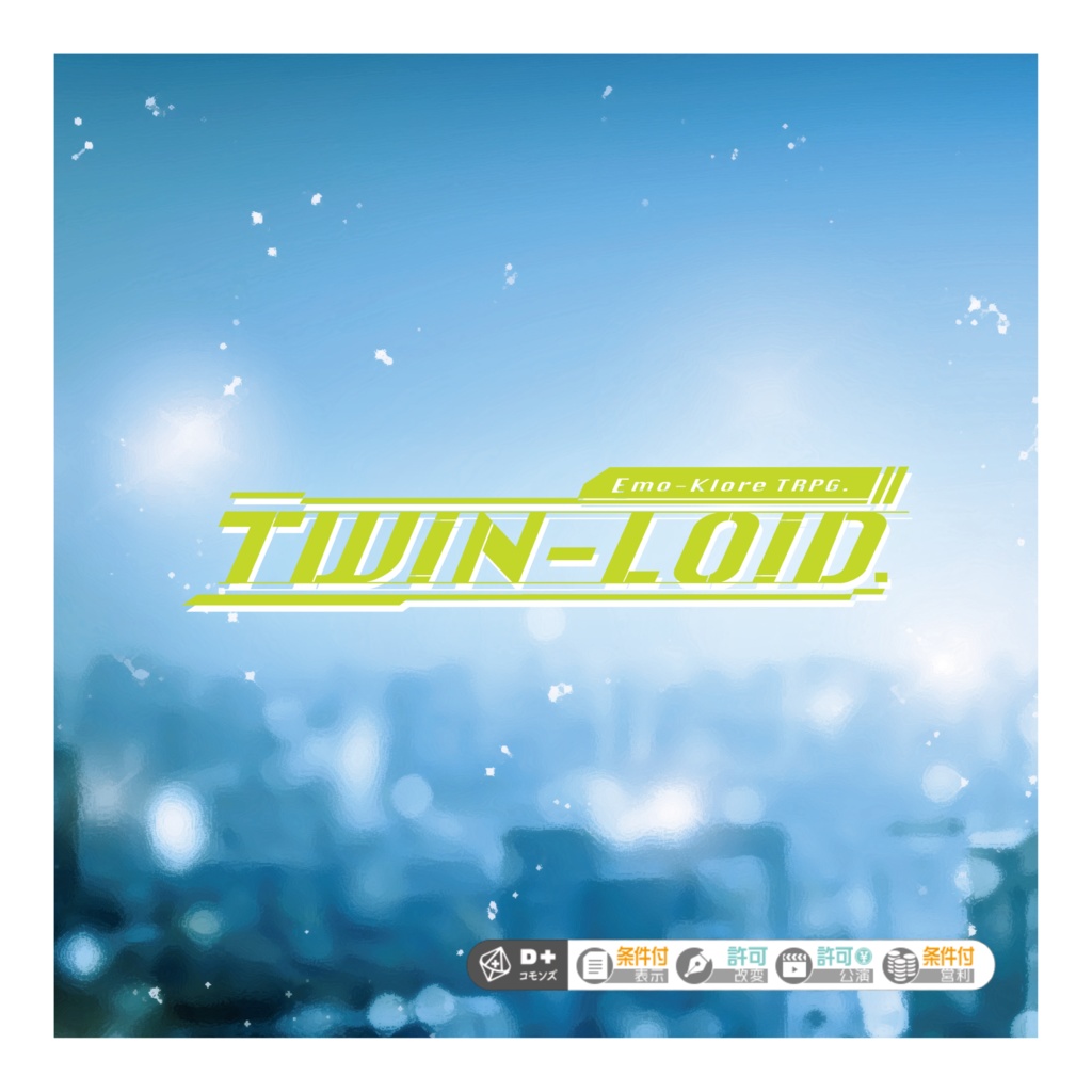 エモクロアTRPGシナリオ『TWIN-LOID』