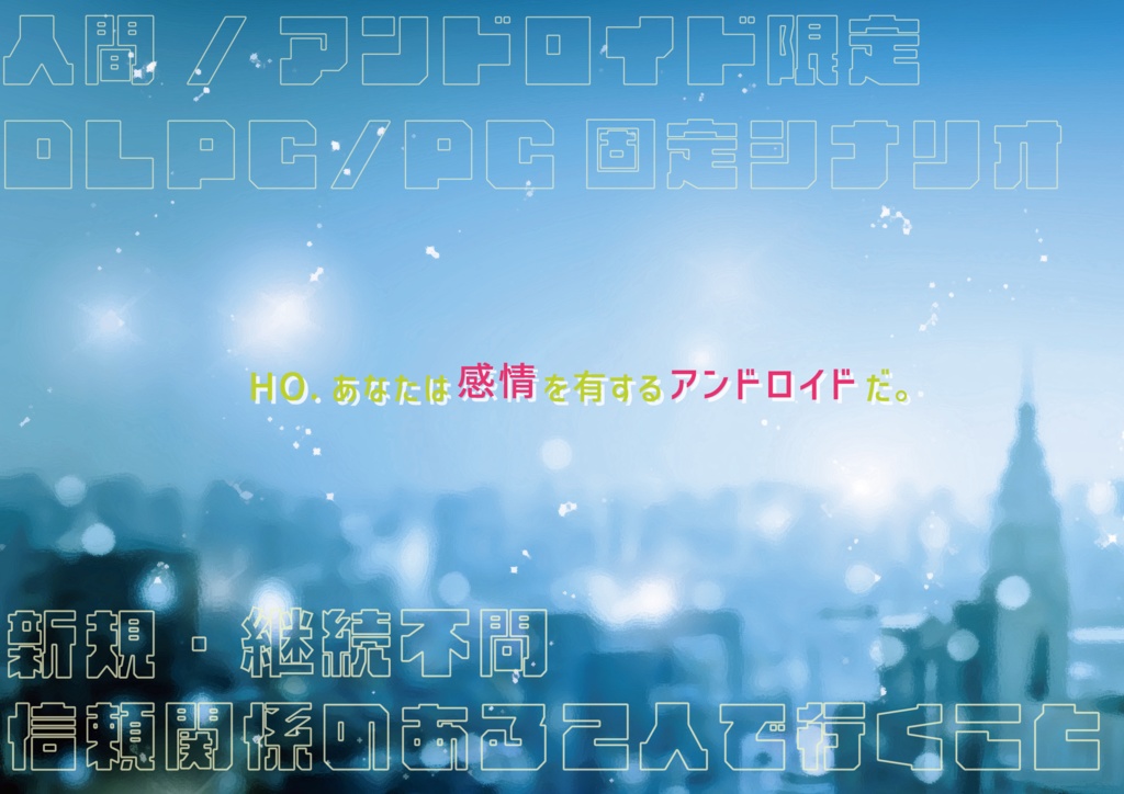 エモクロアTRPGシナリオ『TWIN-LOID』