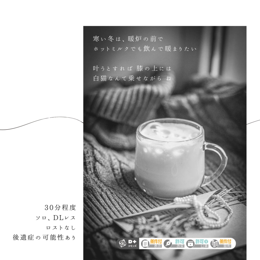 【DLレス】エモクロアTRPGシナリオ『白猫にホットミルク』