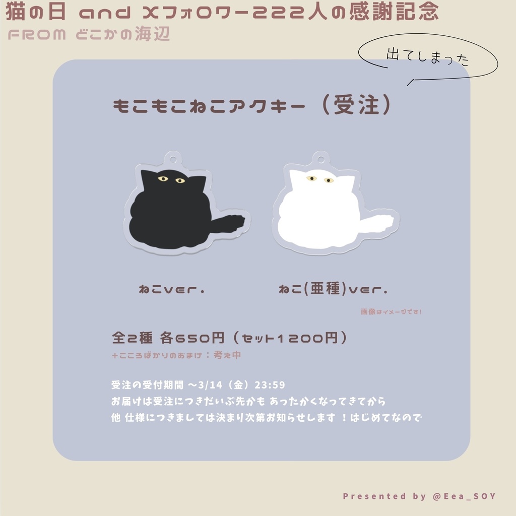 【どこかの海辺】もこもこねこアクキー【4/25~再販中】
