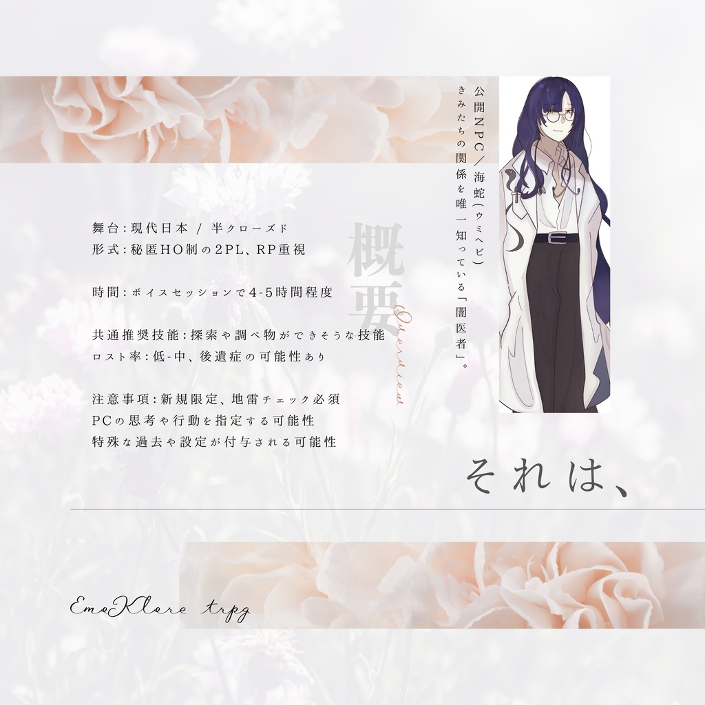 【本文無料】エモクロアTRPGシナリオ『花を飼う』【秘匿2PL】