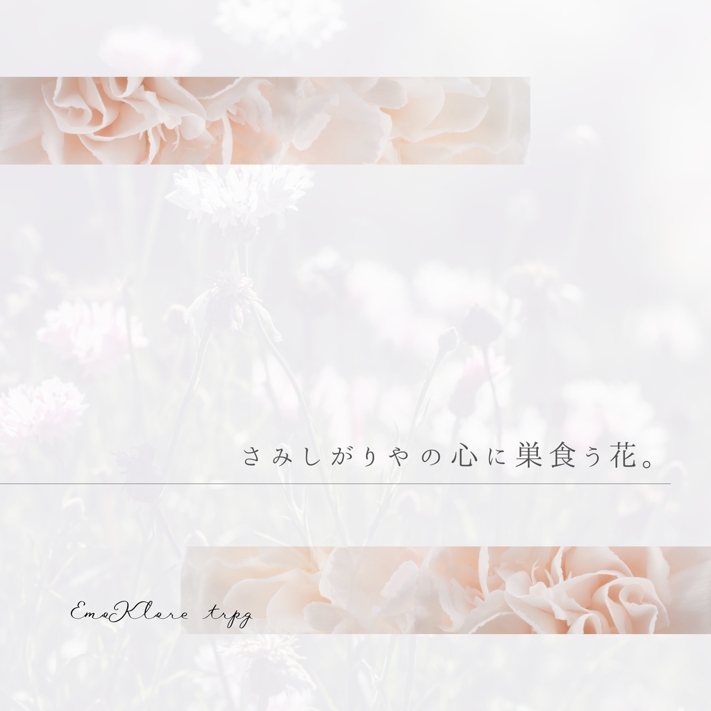 【本文無料】エモクロアTRPGシナリオ『花を飼う』【秘匿2PL】