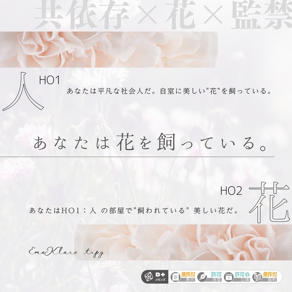 【本文無料】エモクロアTRPGシナリオ『花を飼う』【秘匿2PL】