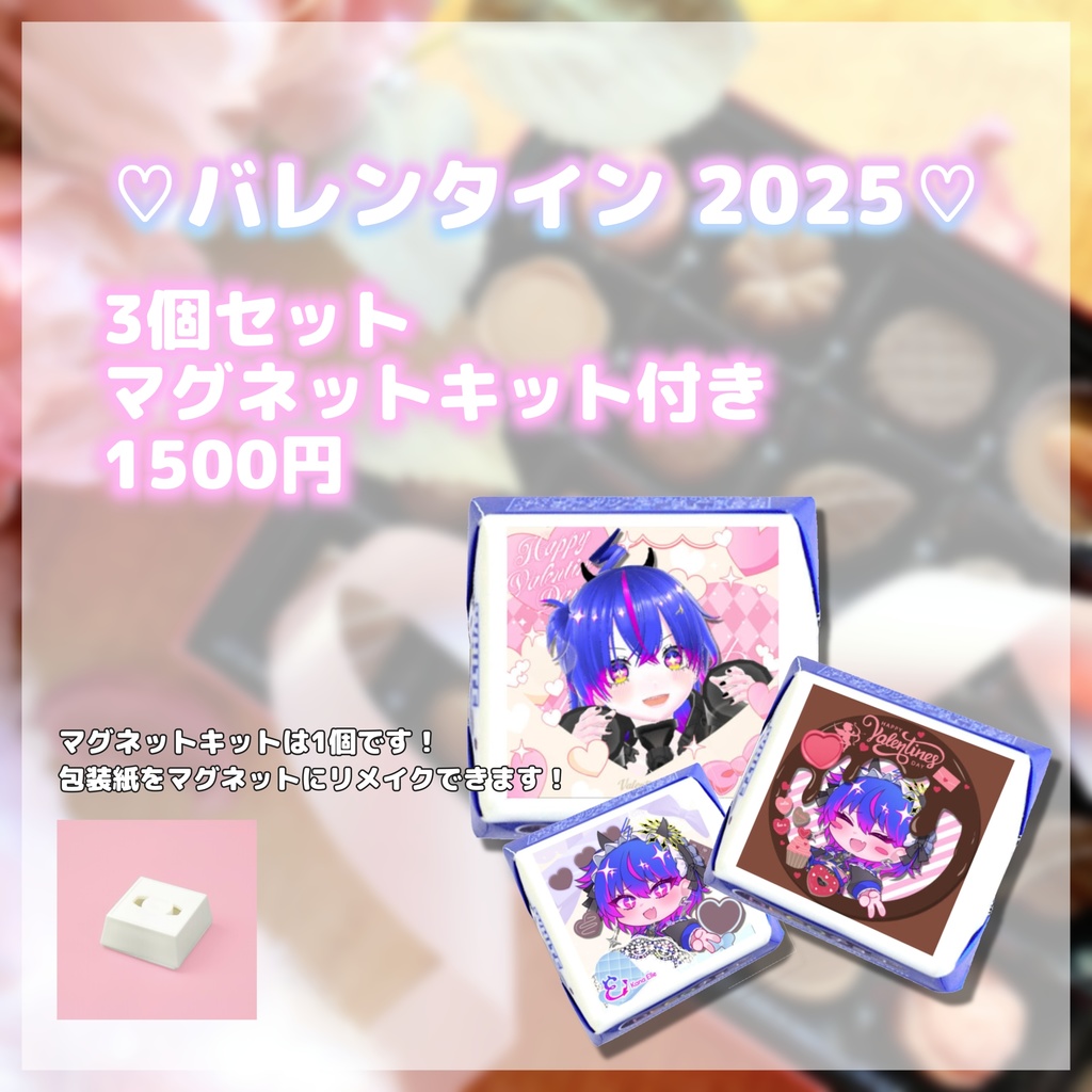 《販売終了済み》 【3個】💙2025!バレンタイン!!💙(3個バージョンです!)