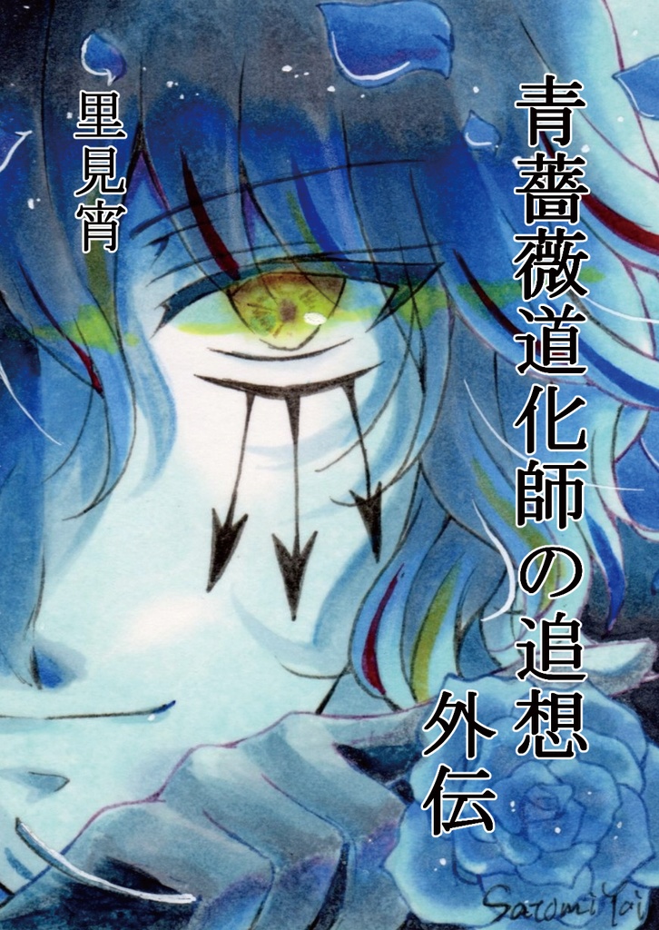 青薔薇道化師の追想　外伝