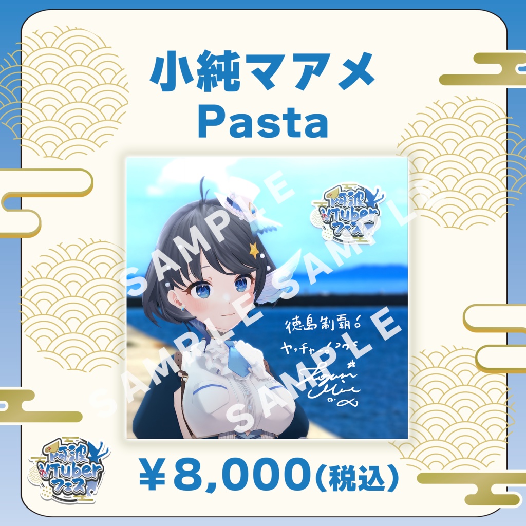 【阿波VTuberフェス】小純マアメ　Pasta【完全受注生産品】