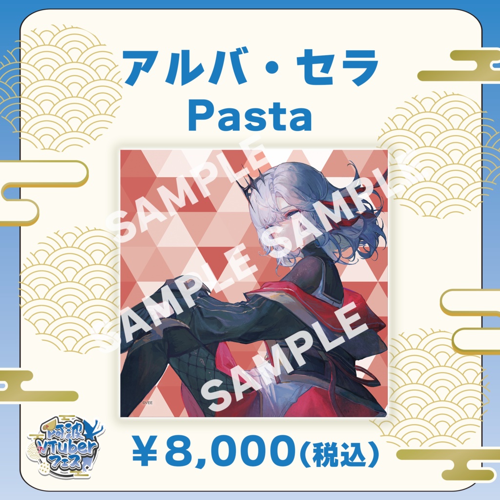 【阿波VTuberフェス】アルバ・セラ　Pasta【完全受注生産品】