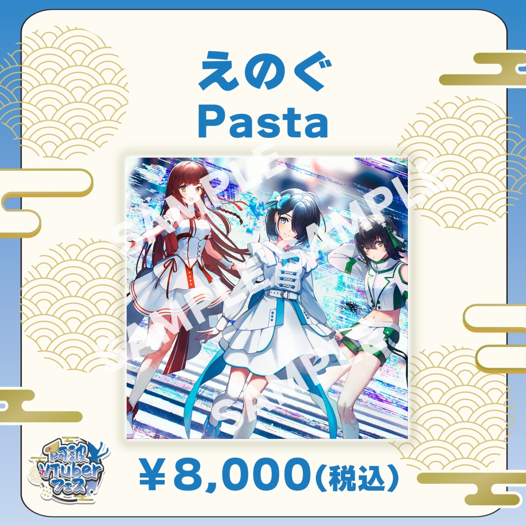 【阿波VTuberフェス】えのぐ　Pasta【完全受注生産品】