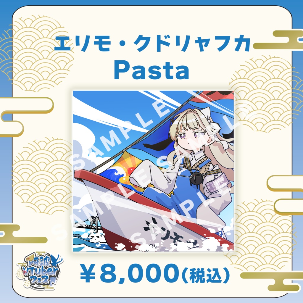 【阿波VTuberフェス】エリモ・クドリャフカ　Pasta【完全受注生産品】
