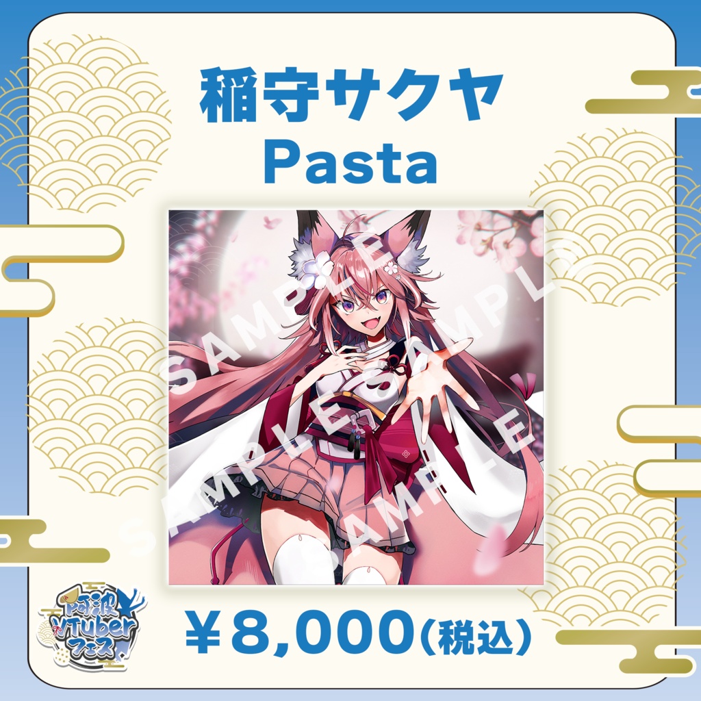 【阿波VTuberフェス】稲守サクヤ　Pasta【完全受注生産品】