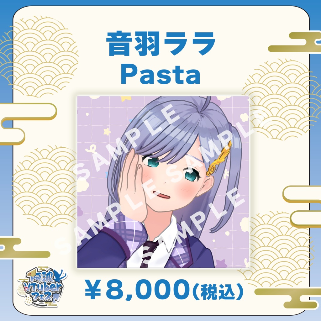 【阿波VTuberフェス】音羽ララ　Pasta【完全受注生産品】