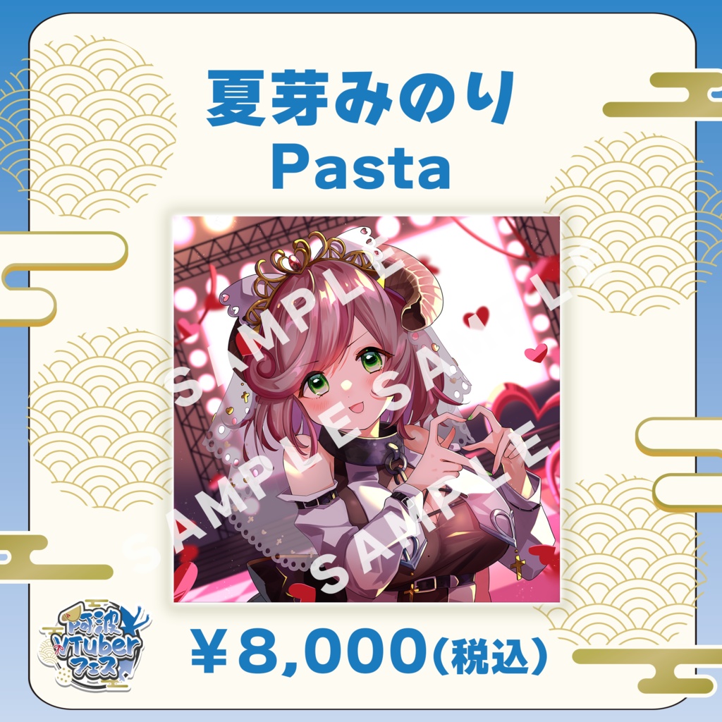 【阿波VTuberフェス】夏芽みのり　Pasta【完全受注生産品】