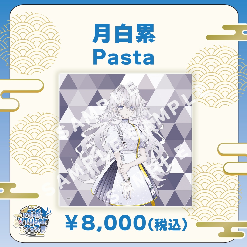 【阿波VTuberフェス】月白累　Pasta【完全受注生産品】