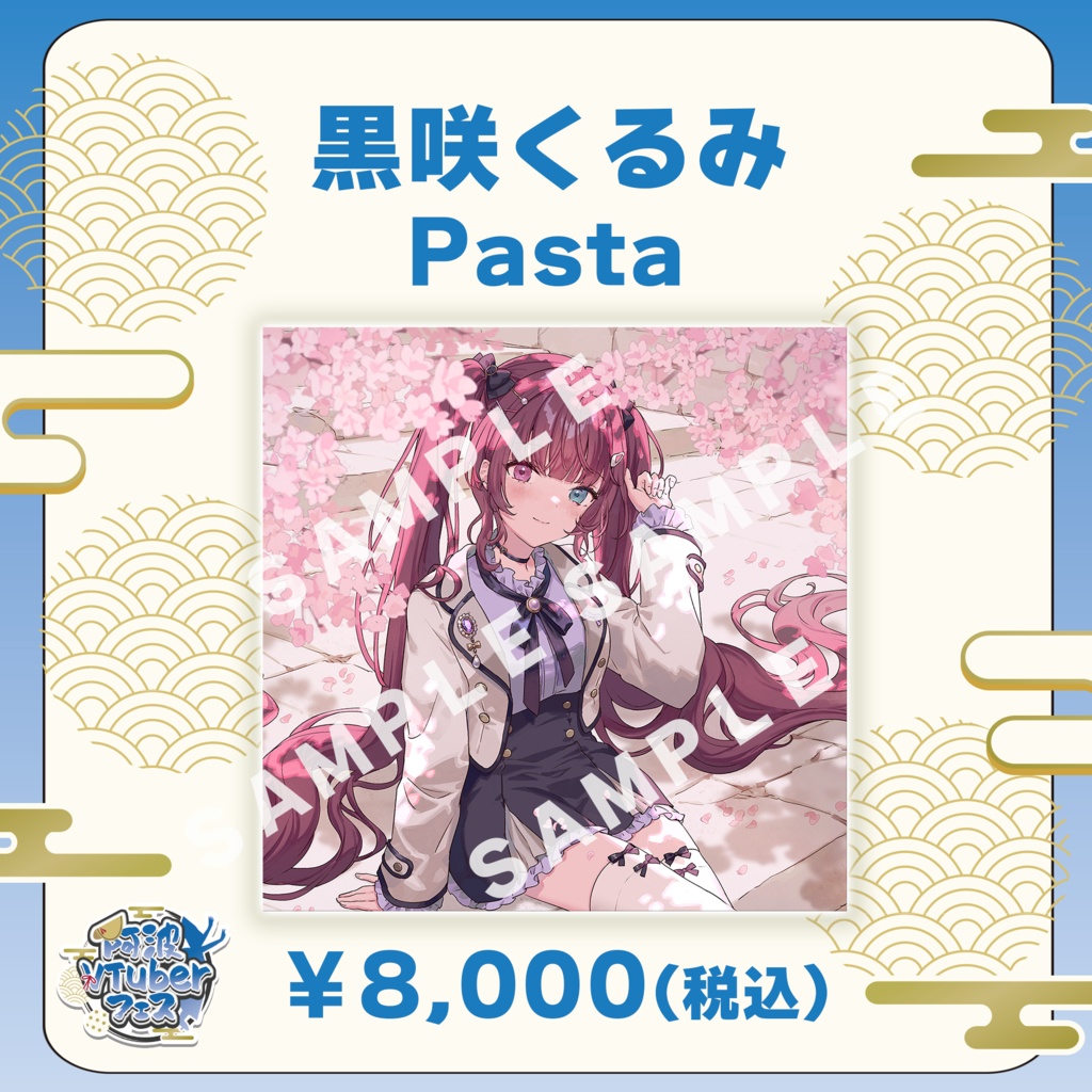 【阿波VTuberフェス】黒咲くるみ　Pasta【完全受注生産品】