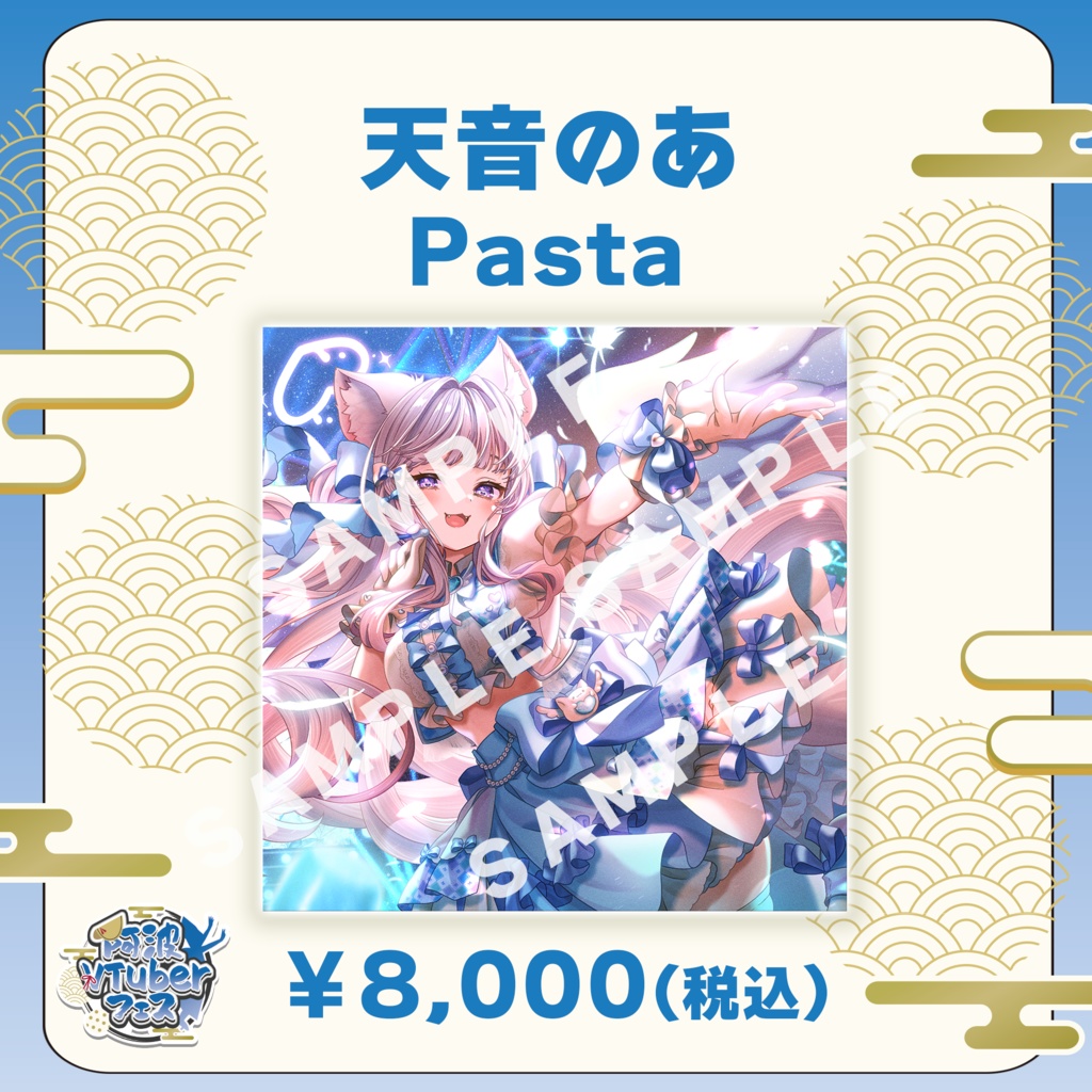 【阿波VTuberフェス】天音のあ　Pasta【完全受注生産品】