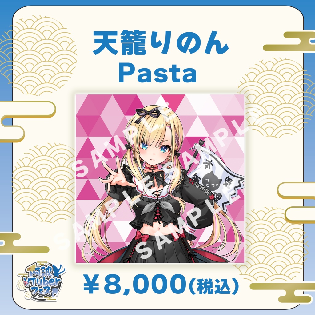 【阿波VTuberフェス】天籠りのん　Pasta【完全受注生産品】