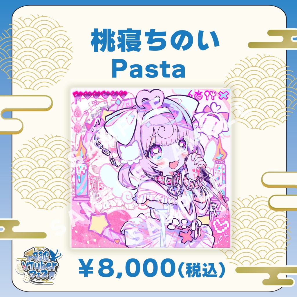 【阿波VTuberフェス】桃寝ちのい　Pasta【完全受注生産品】