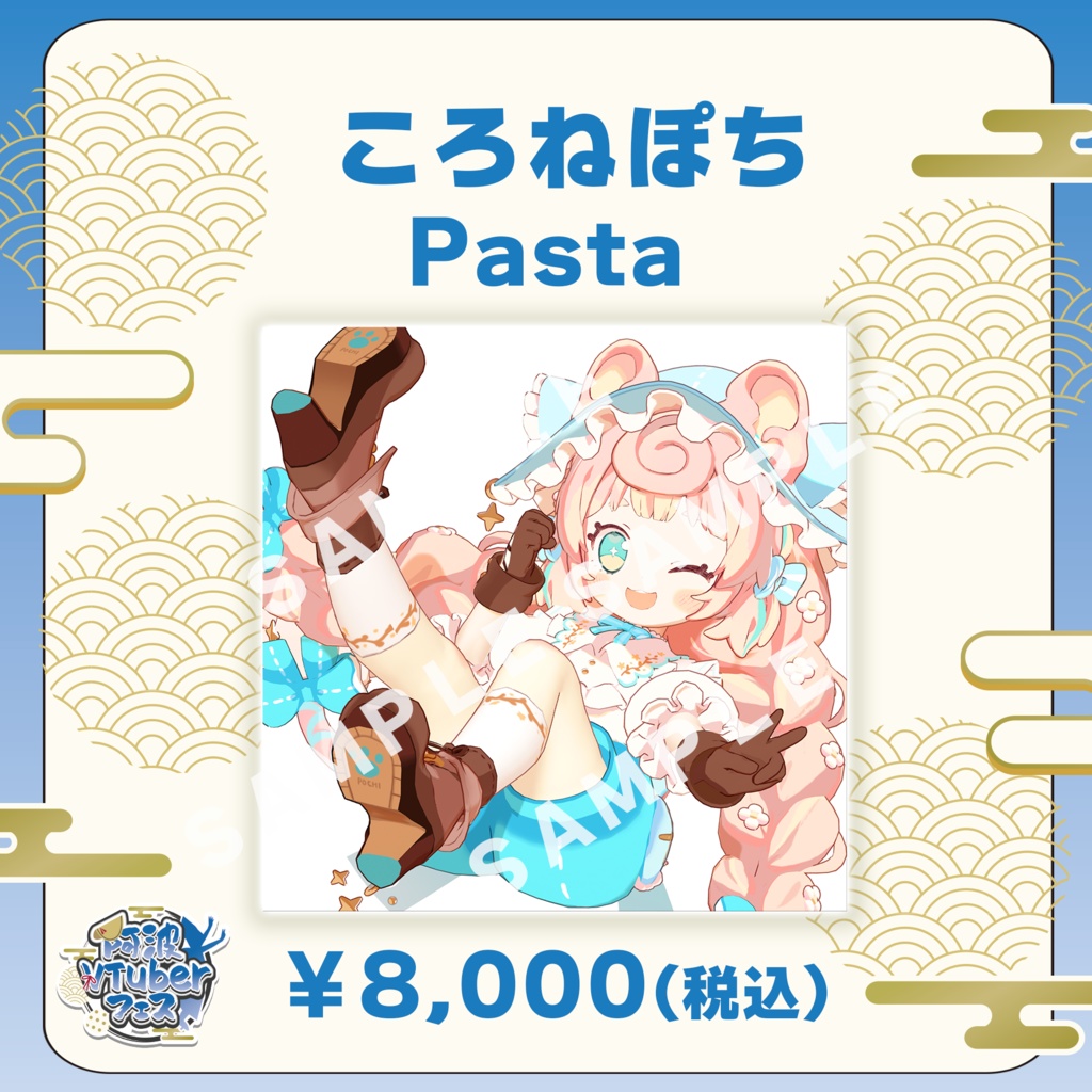 【阿波VTuberフェス】ころねぽち　Pasta【完全受注生産品】
