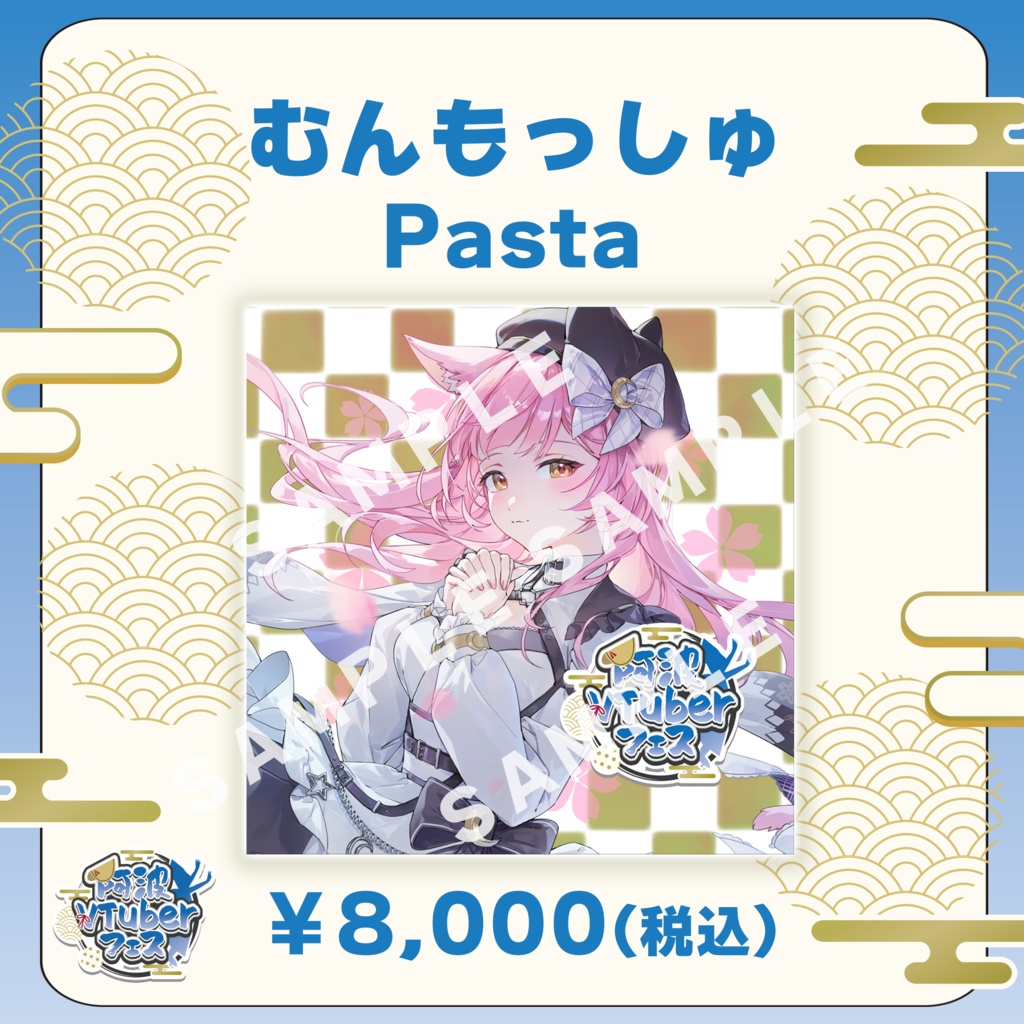 【阿波VTuberフェス】むんもっしゅ　Pasta【完全受注生産品】