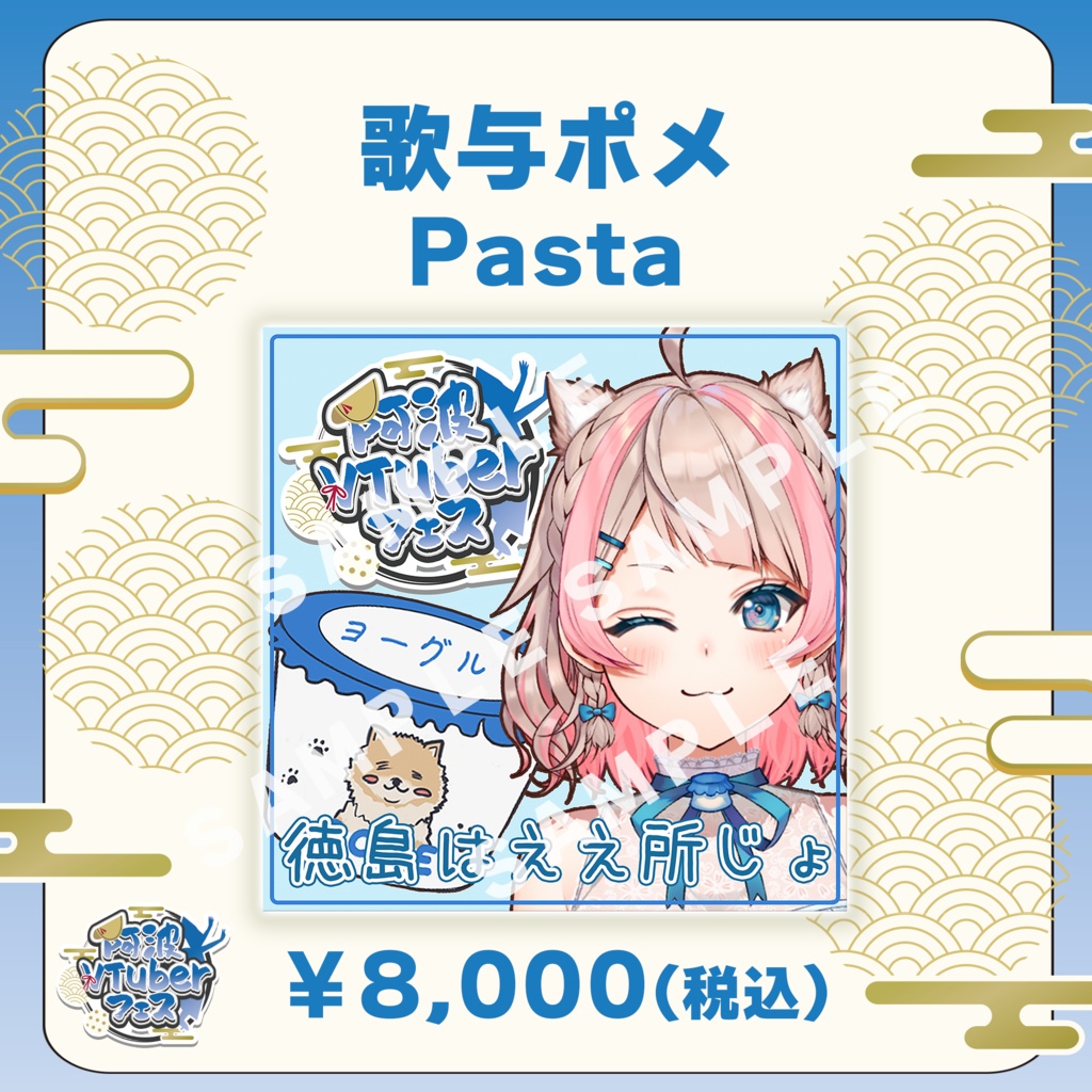 【阿波VTuberフェス】歌与ポメ　Pasta【完全受注生産品】
