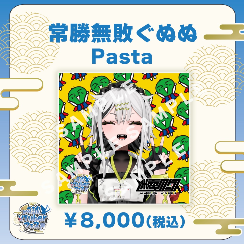 【阿波VTuberフェス】常勝無敗ぐぬぬ　Pasta【完全受注生産品】