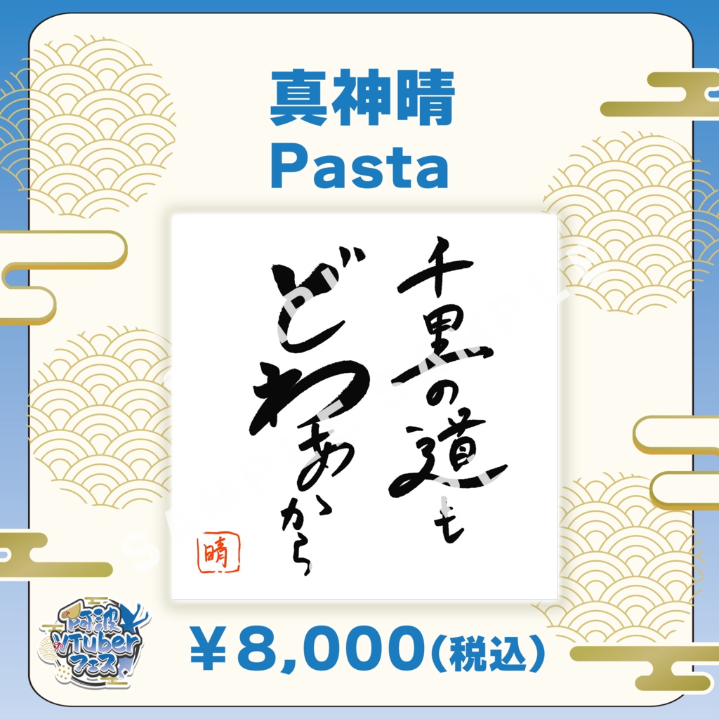 【阿波VTuberフェス】真神晴　Pasta【完全受注生産品】