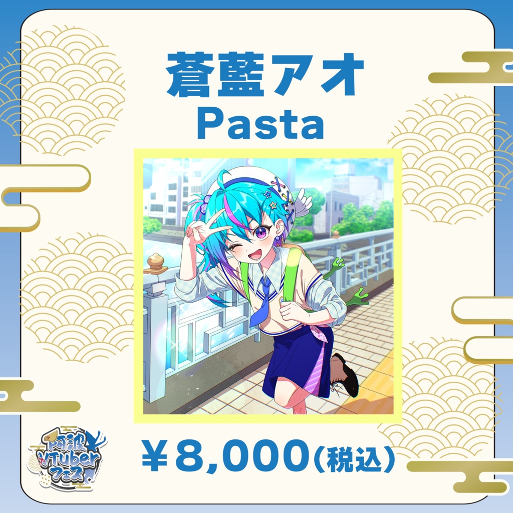 【阿波VTuberフェス】 蒼藍アオ　Pasta【完全受注生産品】