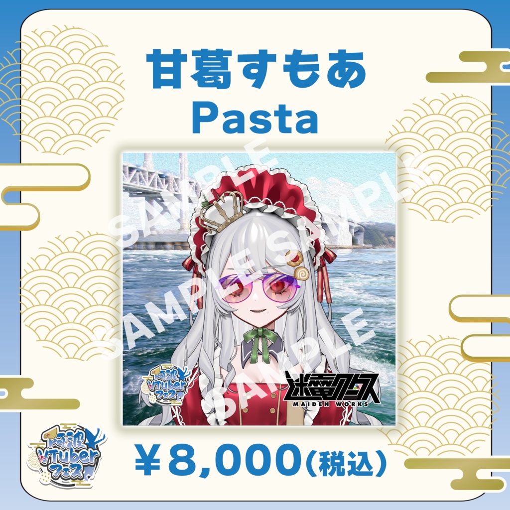 【阿波VTuberフェス】甘葛すもあ　Pasta【完全受注生産品】