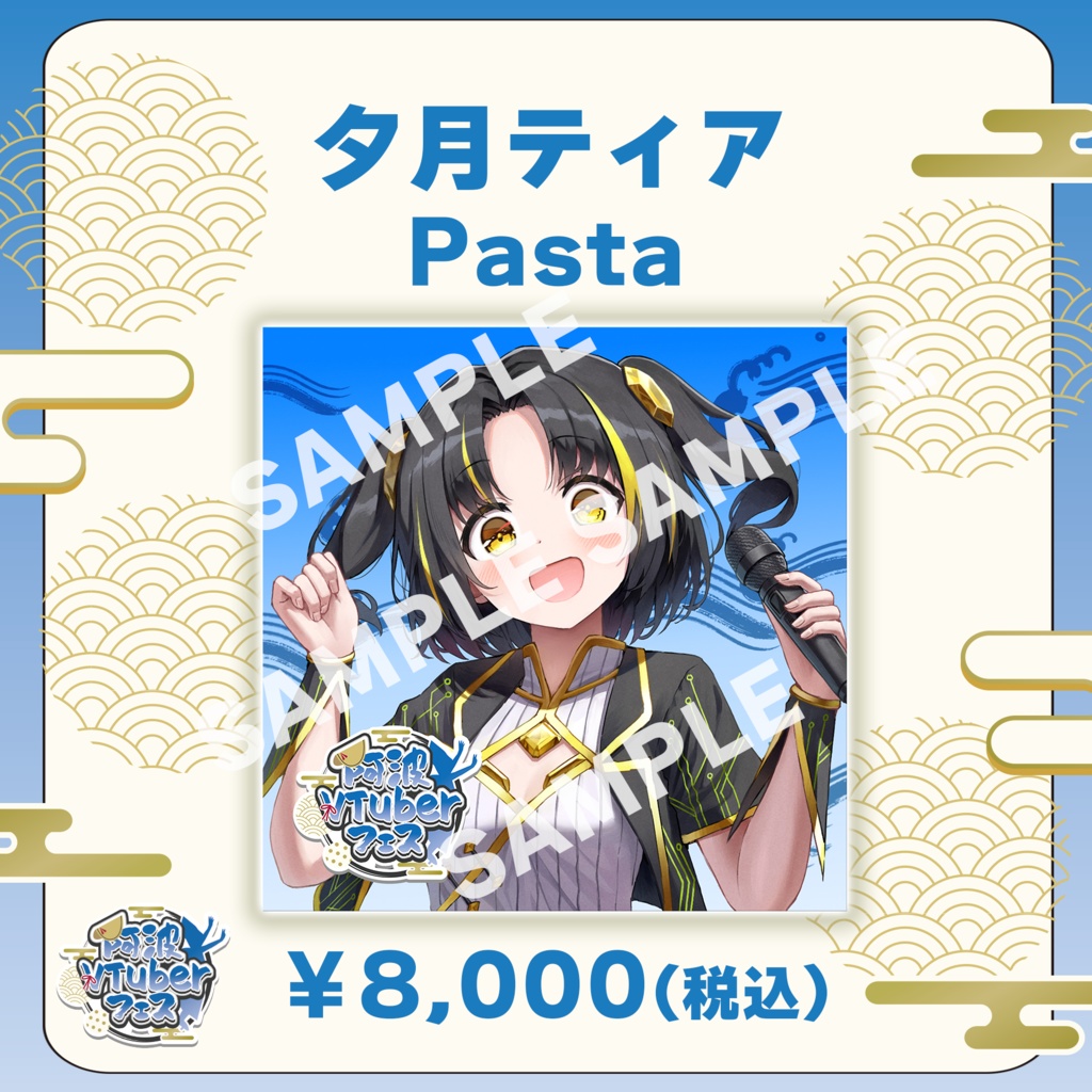 【阿波VTuberフェス】夕月ティア　Pasta【完全受注生産品】