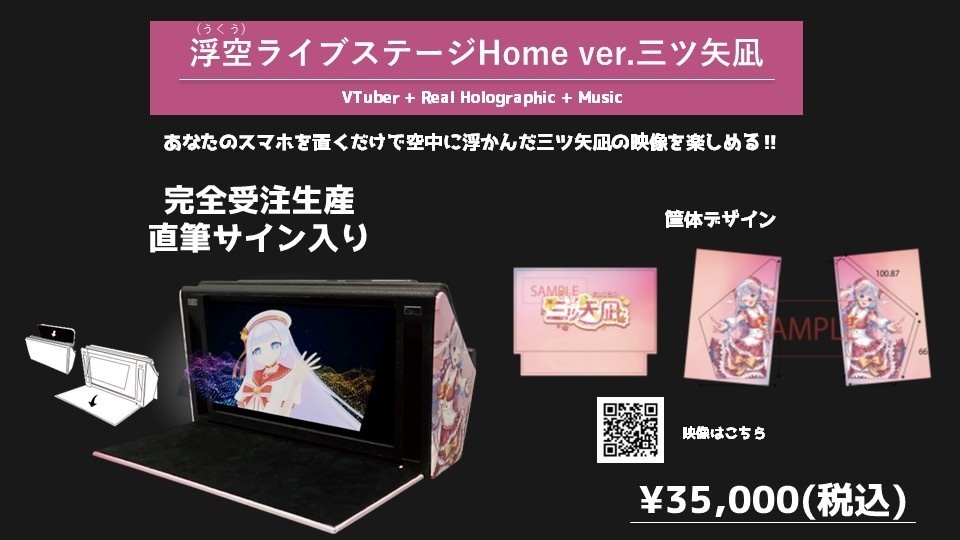 浮空ライブステージHome ver.三ツ矢凪 限定5台先着販売