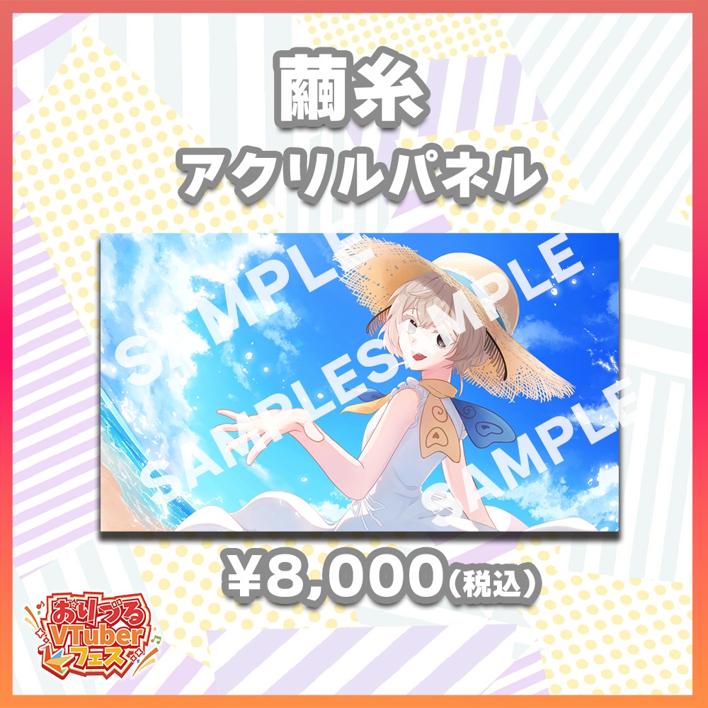 おりづるVTuberフェス　繭糸