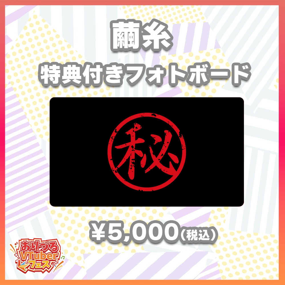 おりづるVTuberフェス 繭糸