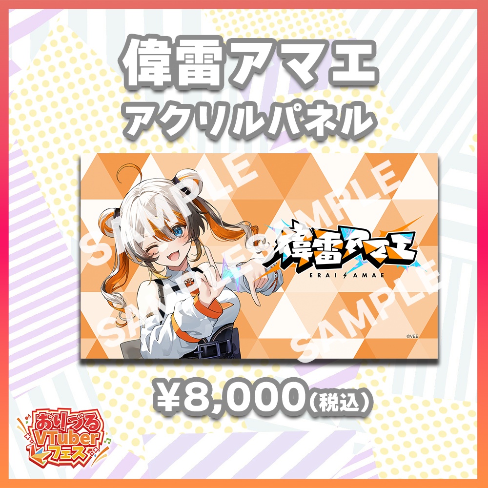 おりづるVTuberフェス　VEE　偉雷アマエ　