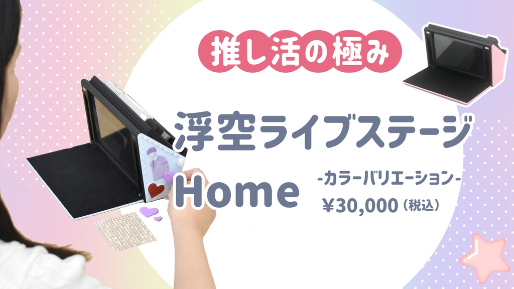 浮空ライブステージHome-カラーバリエーション-