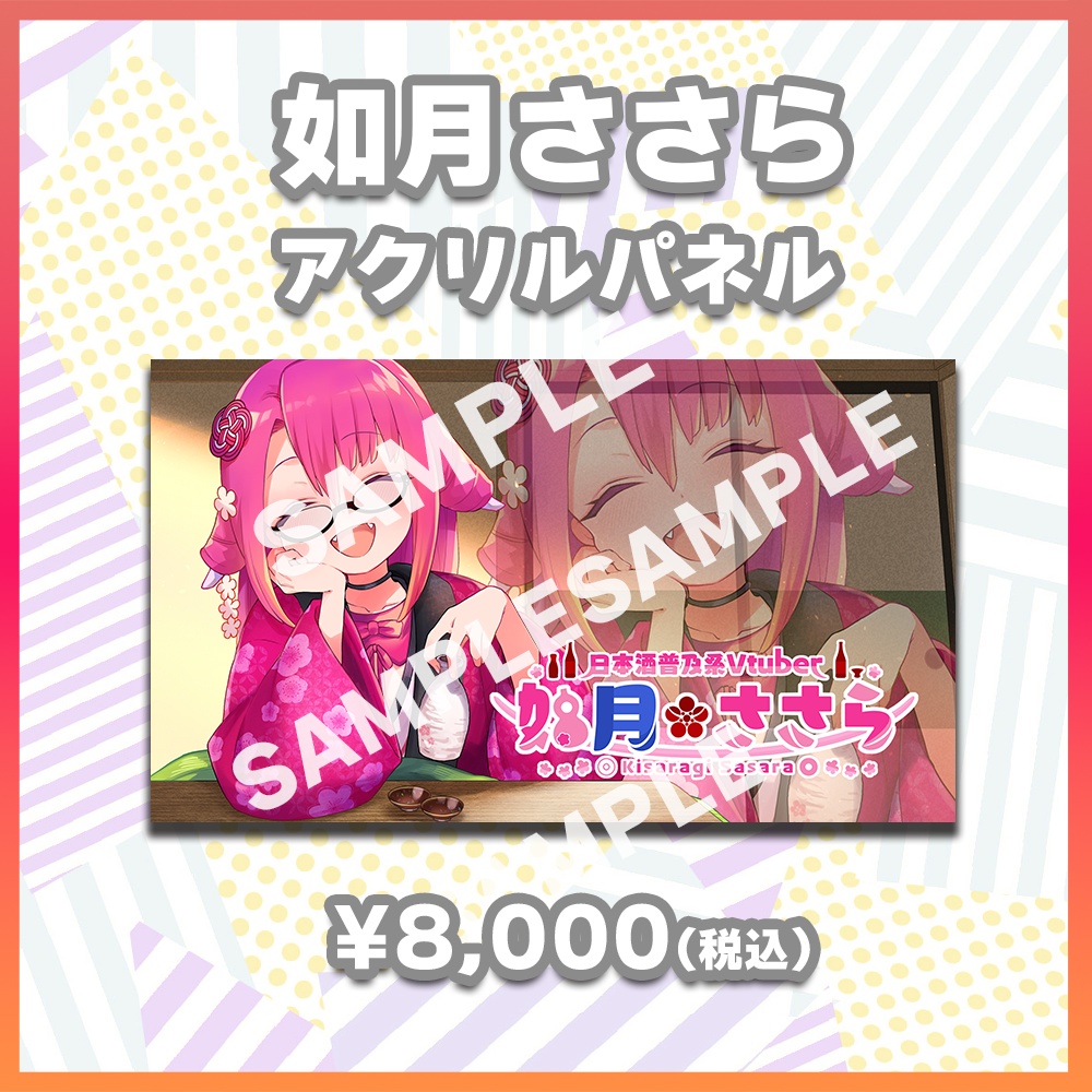 【酒縁の宴グッズ】如月ささら
