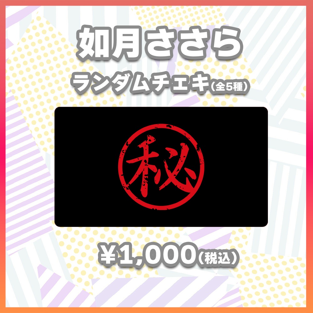 【酒縁の宴グッズ】如月ささら