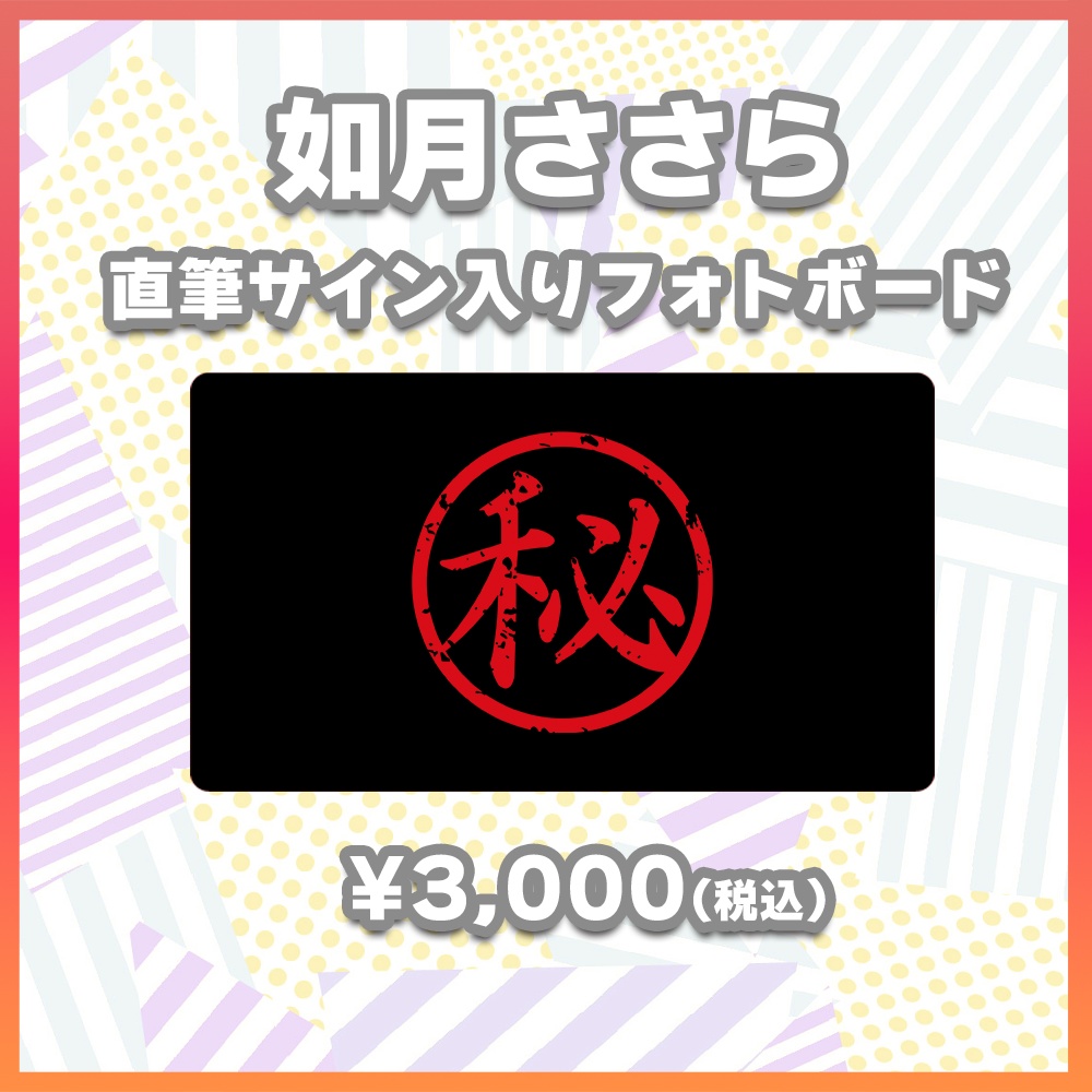 【酒縁の宴グッズ】如月ささら