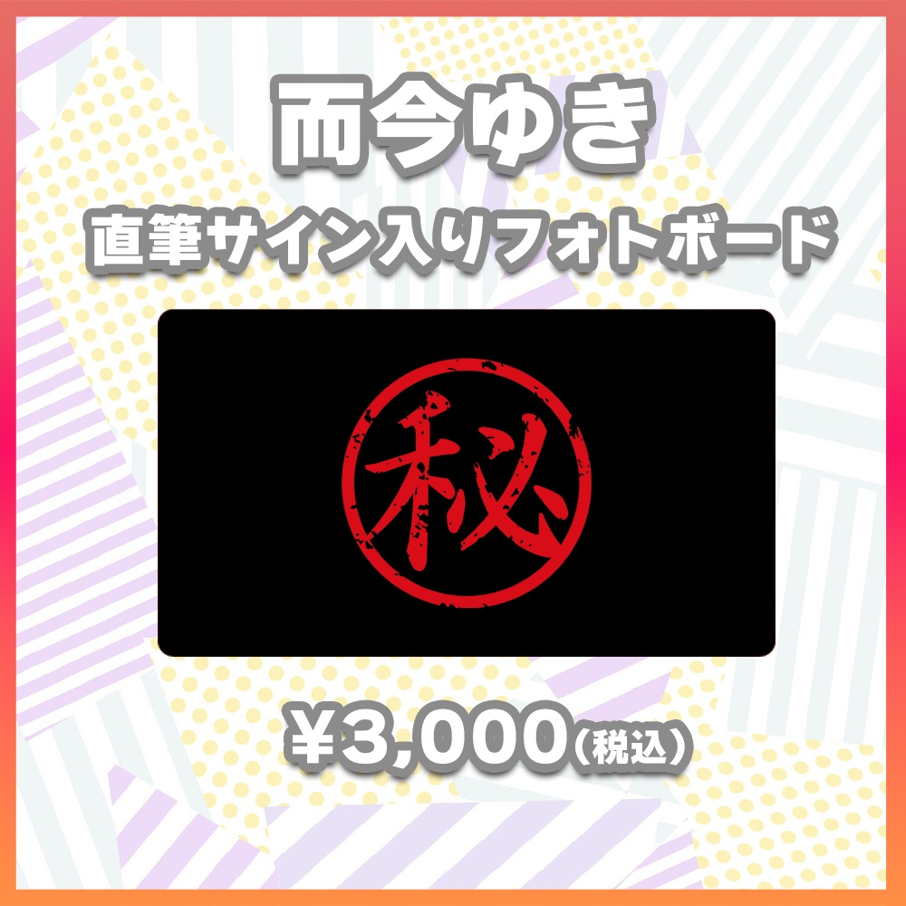 【酒縁の宴グッズ】而今ゆき