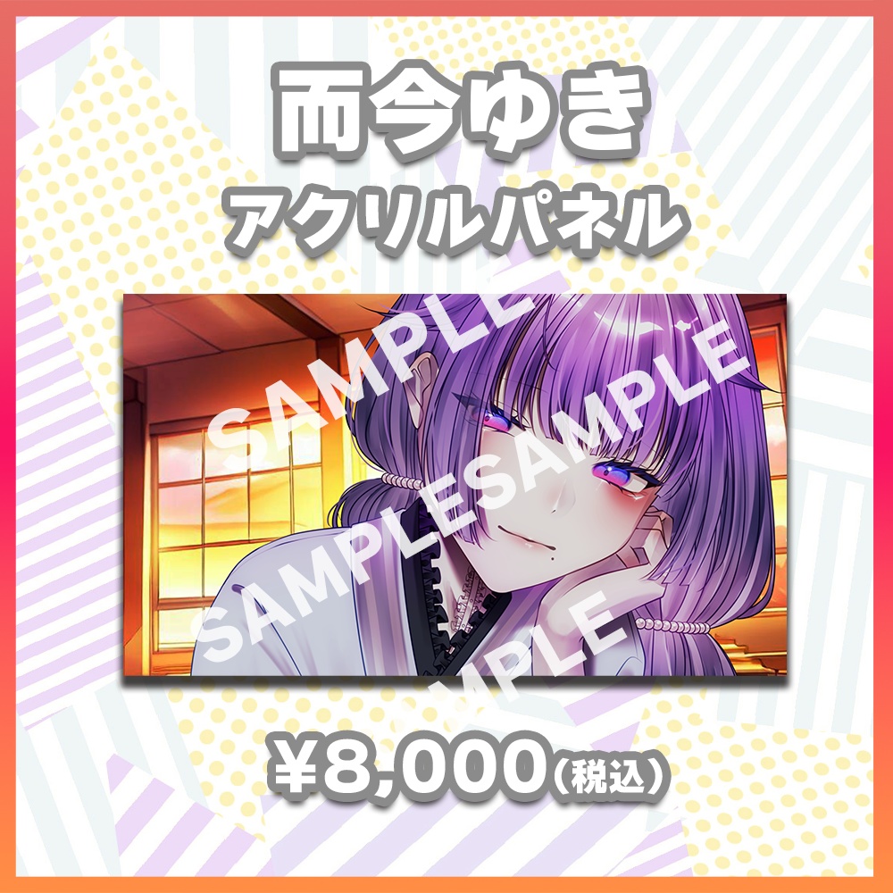 【酒縁の宴グッズ】而今ゆき