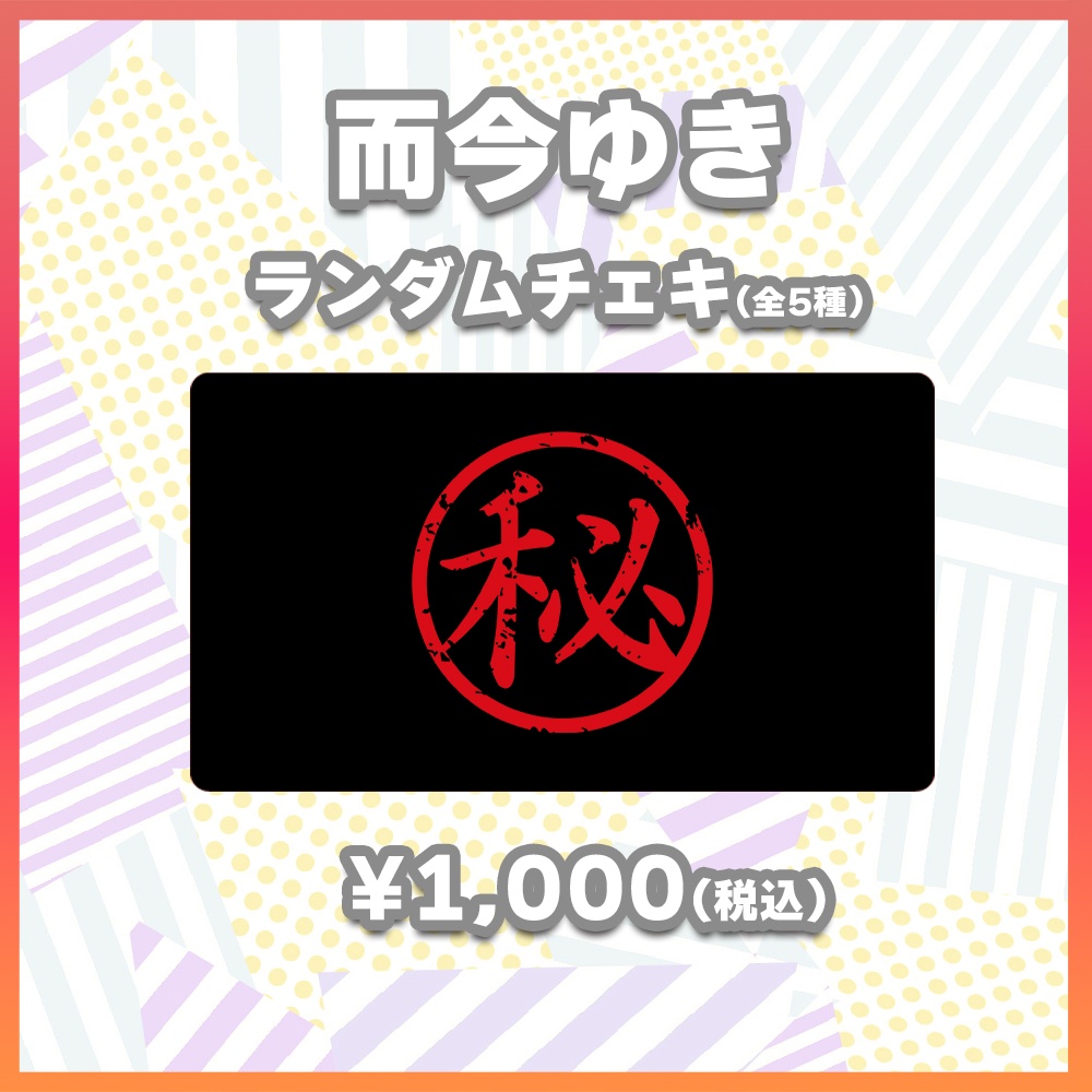 【酒縁の宴グッズ】而今ゆき