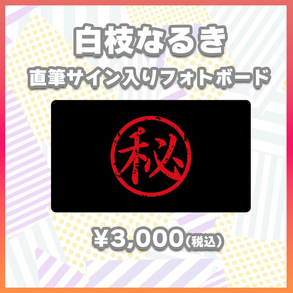 【酒縁の宴グッズ】白枝なるき