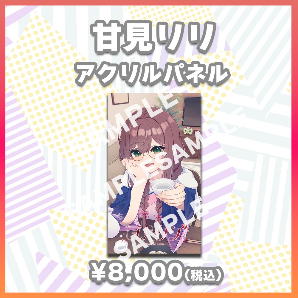 【酒縁の宴グッズ】甘見リリ