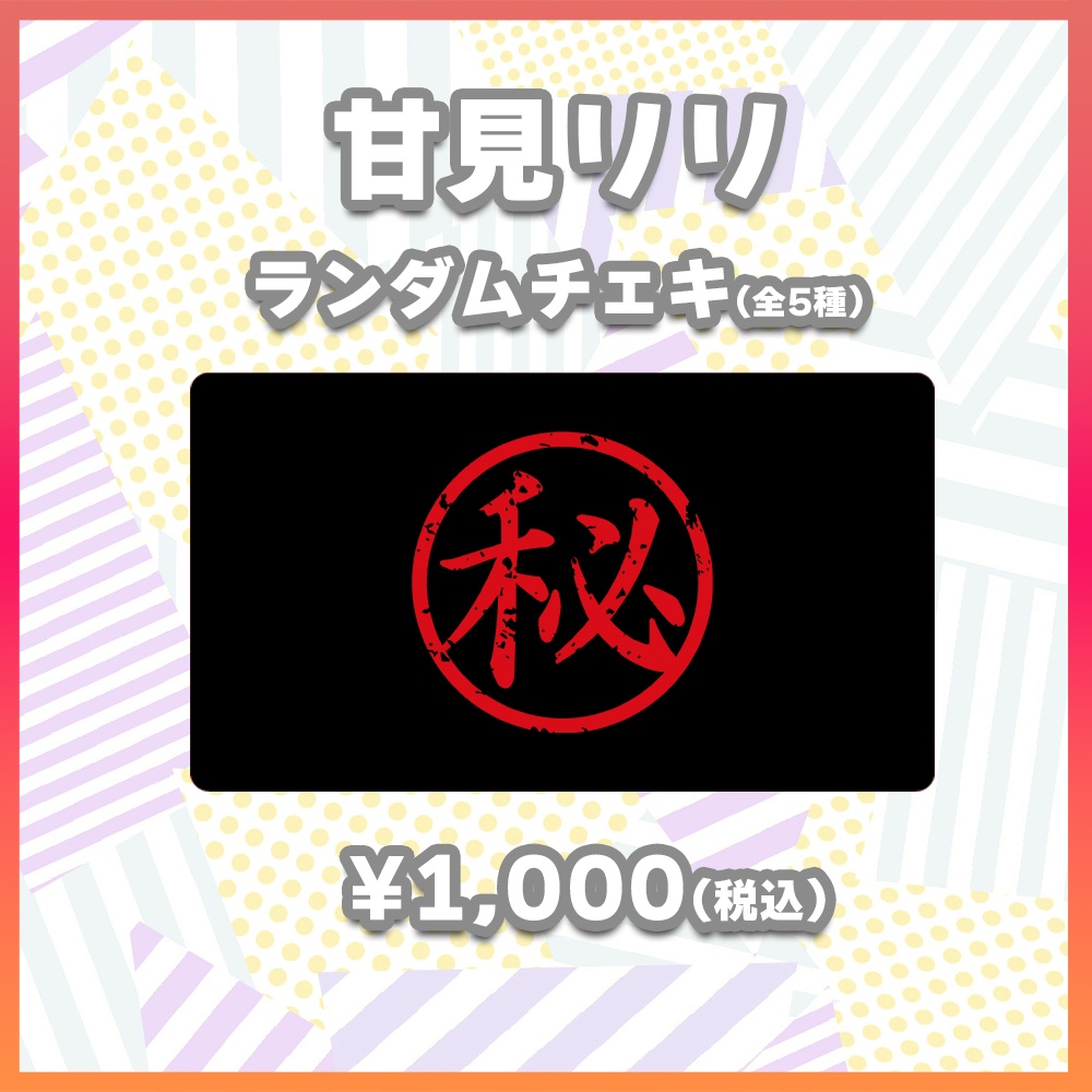 【酒縁の宴グッズ】甘見リリ