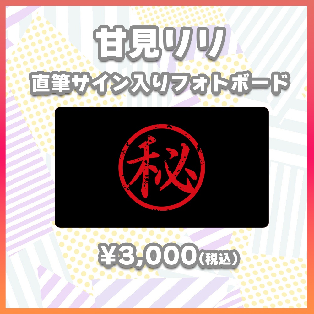 【酒縁の宴グッズ】甘見リリ